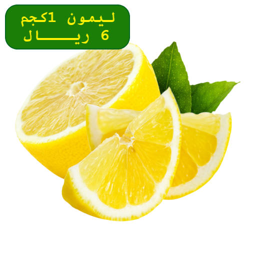 ليمون اصفر جديد دائماً